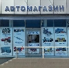 Автомагазины в Рыбном